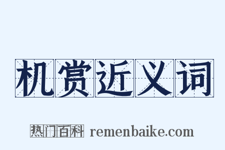 机赏近义词是什么意思的图片